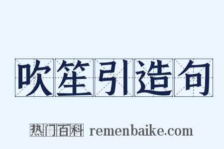 吹笙引造句是什么意思的图片